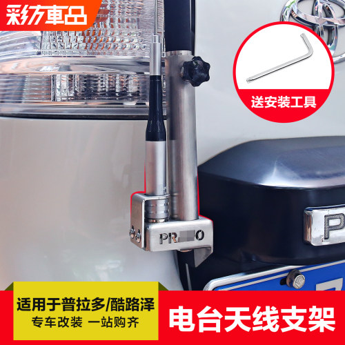 适用普拉多兰德酷路泽天线旗杆架