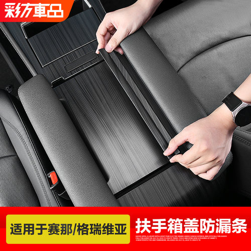 赛那.格瑞维亚扶手箱放掉落挡条