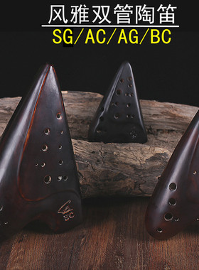 风雅陶笛中音C复管AG专业熏烧双管BCSG中音G调初学者进阶吹奏乐器