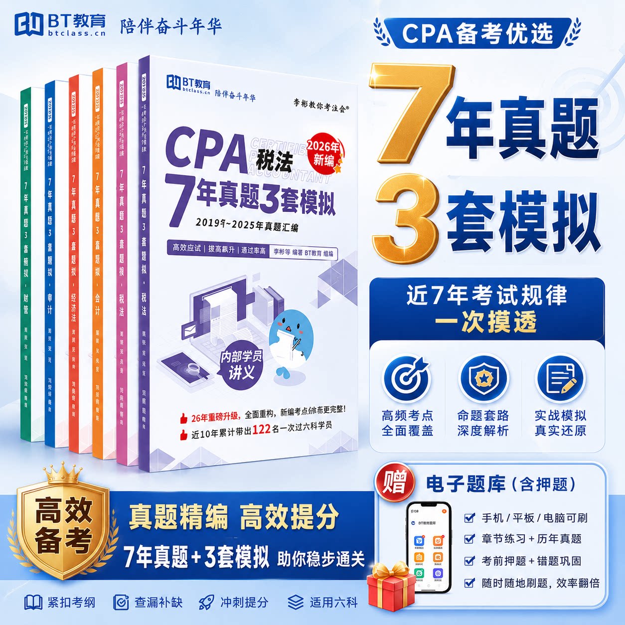 2026年BT教育CPA注会真财务/会计培训