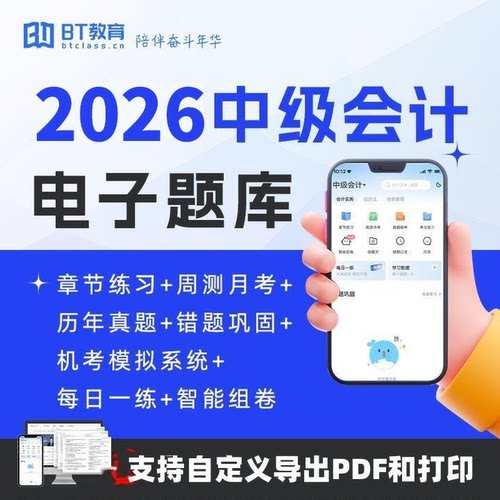 2026年BT教育学院中级会计题库历年真题章节练习