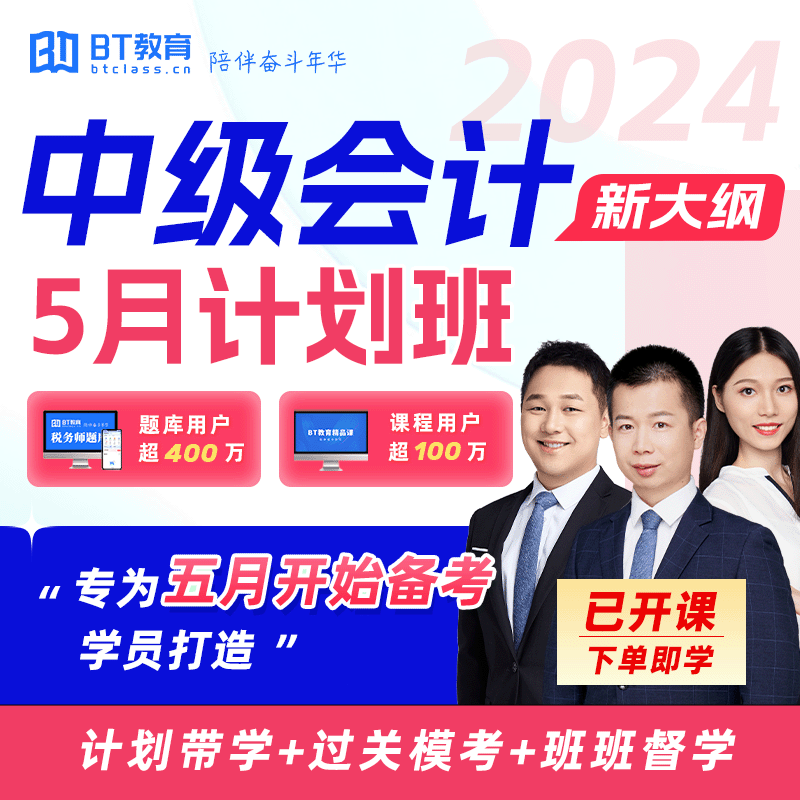 【首发特惠】24BT教育中级会计新大纲5月计划班学习规划直播网课