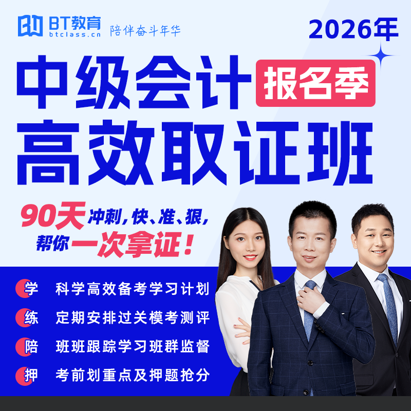 【618】26年BT教育中级会计高效取证班学习规划直录播网课程教材