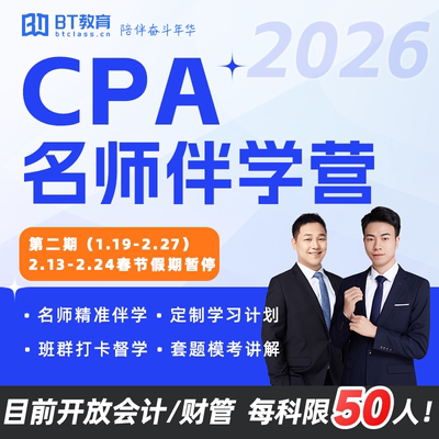 2026年BT教育CPA名师伴学营注册会计师备考注会学习计划打卡督学