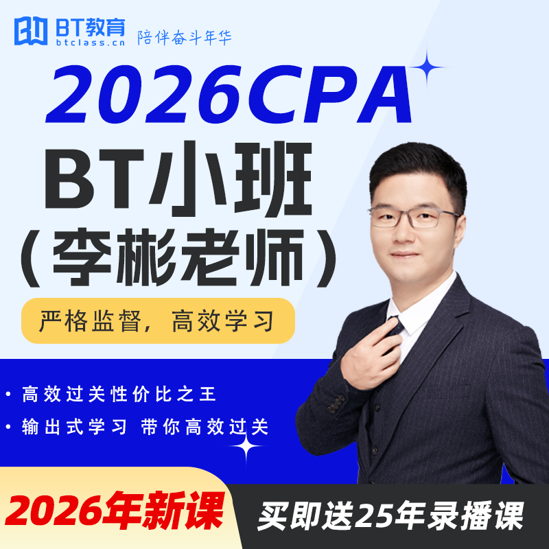 CPA2026年BT小班课程注册会计师李彬教你考注会BT教育