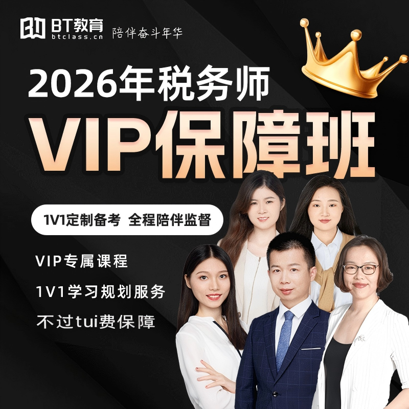 BT教育学院2026年税务师VIP保障班官方课程视频教材非东奥斯尔