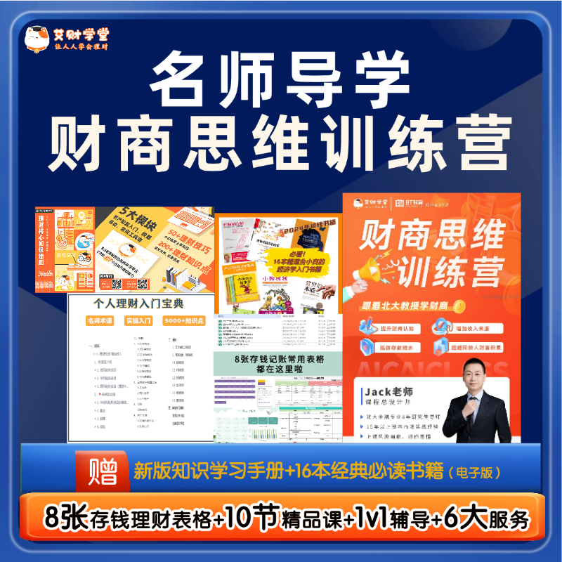 【新课上市】2025年财商思维训练营理财基础课程送电子版资料实操