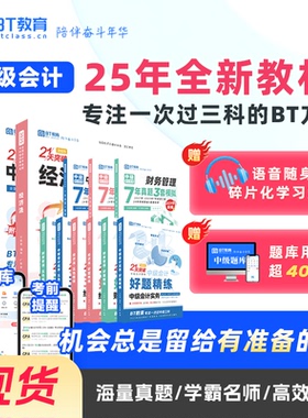 【特价清仓】BT教育学院2025年中级会计教材考试资料套卷重难考点