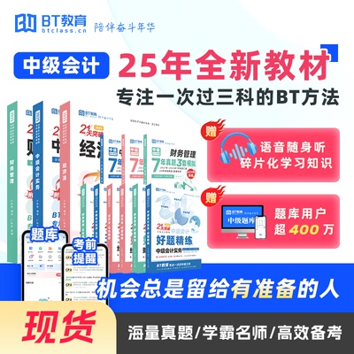 【特价清仓】BT教育学院2025年中级会计教材考试资料套卷重难考点
