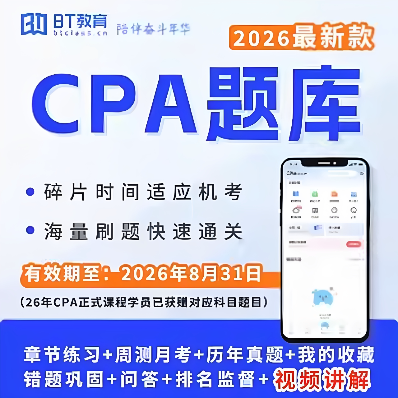 BT教育学院初级中级会计职称注会CPA税务师题库刷真题库押题模拟图片