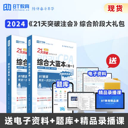 【现货】2024BT学院注册会计师CPA网课21天突破注会官方综合教材