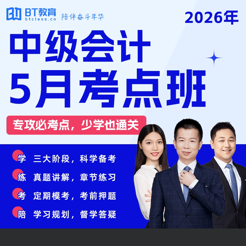2026年BT教育学院中级会计5月考点班直录播网课程非东奥斯尔之了
