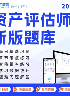 【刷题必备】BT教育学院2025年资产评估师题库机考模拟精讲网课程
