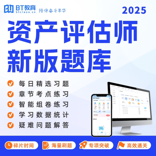 智能化题库 录播精讲，资产评估师应试法宝