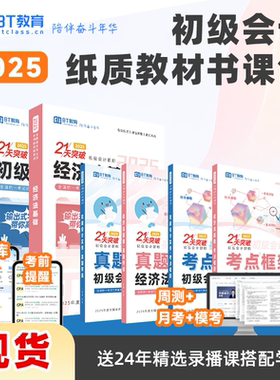 现货BT教育学院2025年初级会计官方教材考试含网课非东奥奇兵制胜