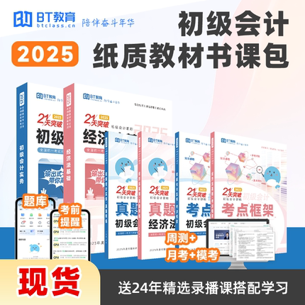 现货BT教育学院2025年初级会计官方教材考试含网课非东奥奇兵制胜