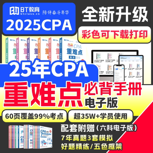 CPA三色笔记25年注会电子教材非东奥轻1真题库思维导图必背重难点