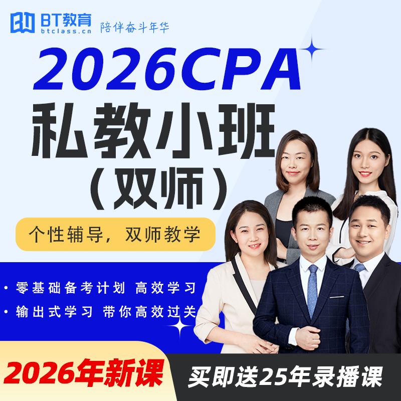 【全年最低价】BT教育2026年CPA私教小班注册会计师考试直播课程