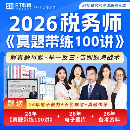BT教育26税务师真题带练100讲视频课赠题库税一税二实务法律财会