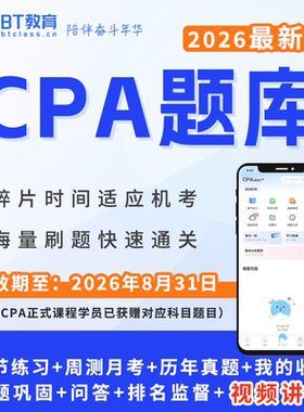 2026CPA新版题库专业综合阶段BT教育学院注册会计师注会刷题真题