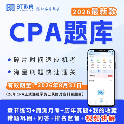 2026CPA新版题库专业综合阶段BT教育学院注册会计师注会刷题真题