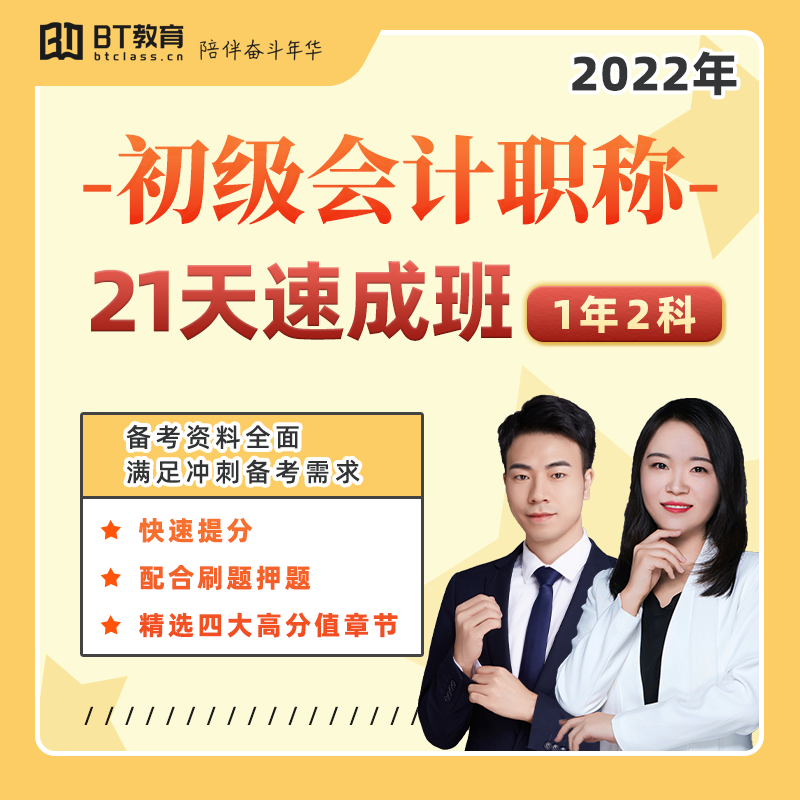 BT college 2022 Junior Accounting Title 21 Crash course curriculum teaching material data Question bank fastin the Education and Training , Educational background/Vocational qualifications , Finance/Accounting Training  category - from Buy2taobao.com to provide professional Taobao agent buy service