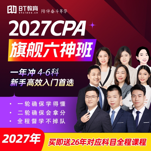 2027年BT教育CPA六神班系列李彬教你考注会CPA网课送2026年课程