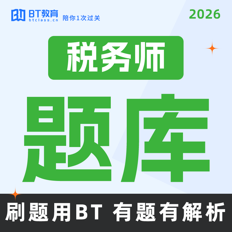 BT教育学院2026年注册税务师真题库含全真模考智能组卷非东奥斯尔