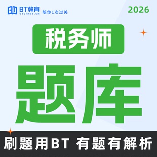 BT教育学院2026年注册税务师真题库含全真模考智能组卷非东奥斯尔