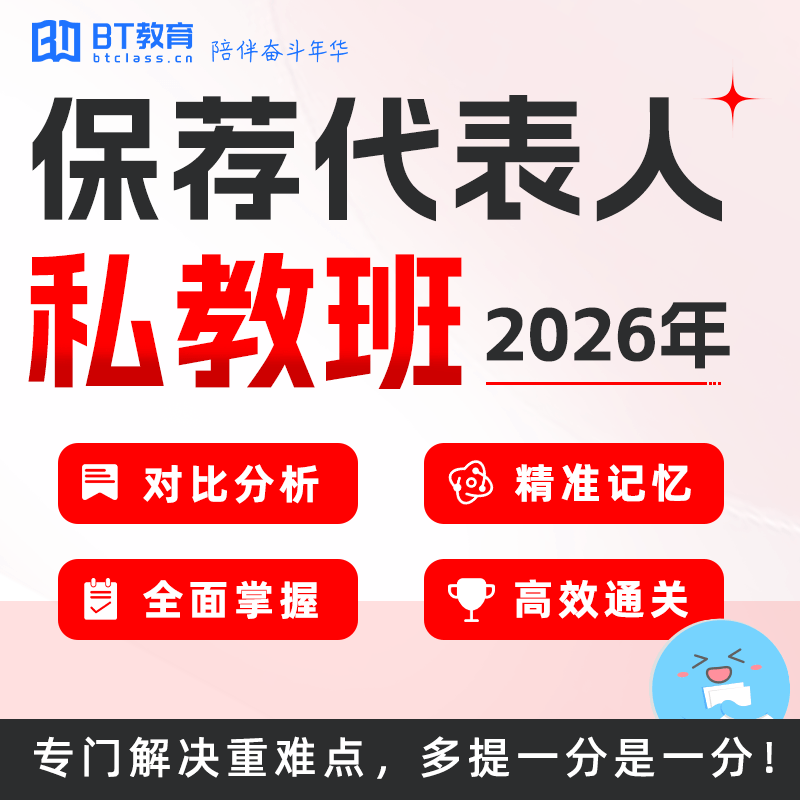 【预售】BT教育2026年保荐代表人考试保代直播网课投行名师题库