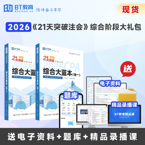 【现货】2026注册会计师21天突破注会综合阶段教材BT教育CPA