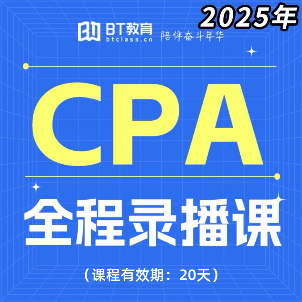 BT教育25年CPA全程录播课+全套电子资料(购买后请下载app:BT教育)