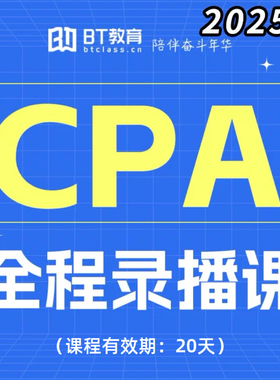 BT教育25年CPA全程录播课+全套电子资料(购买后请下载app:BT教育)