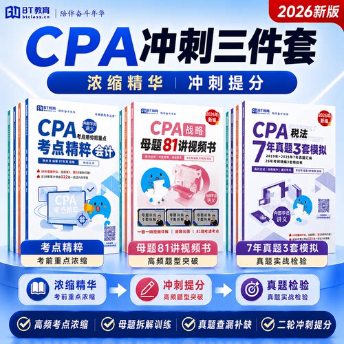 2026年CPA冲刺三件套母题81讲+考点精粹+7年真题3套模拟注会教材