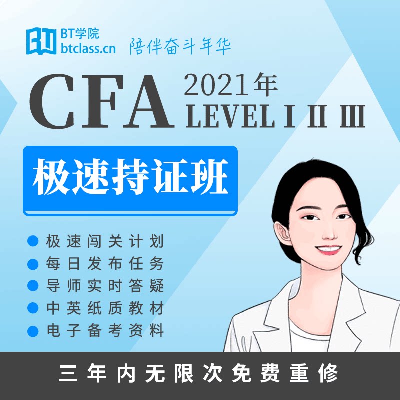 BT学院21年CFA一二三级直播网课程题库教材视频mock押题BT教育在类目 教育培训, 学历/职业资格考试, 财务/会计培训中 - 来自Buy2taobao.com提供专业的淘宝代购服务
