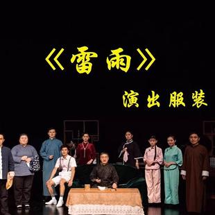话剧雷雨片场服装雷雨演出服鲁持萍周朴园四凤民国农民老太太服装