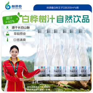 林源春白桦树汁饮料清甜白桦王子饮料植物饮品300ml*6瓶整箱装