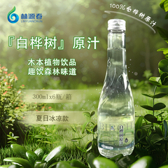 林源春白桦树汁原液100%原汁长白山植物饮料0糖0脂王子300ml*6瓶