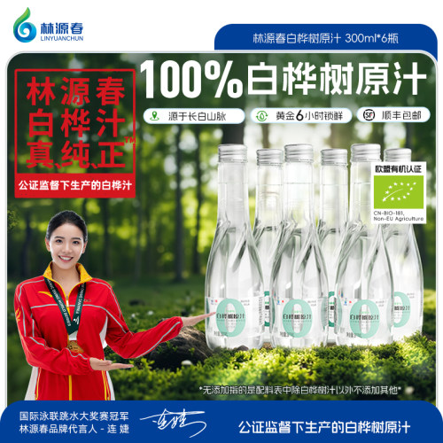 林源春白桦树汁100%原汁天然原液