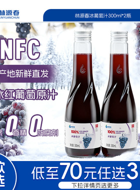 【79元任选3件】林源春100%北冰红冰葡萄汁生榨果汁原汁300ml*2瓶