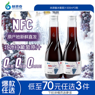 【79元任选3件】林源春100%北冰红冰葡萄汁生榨果汁原汁300ml*2瓶