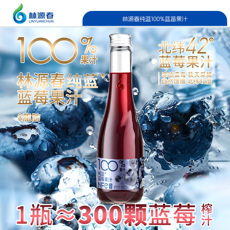 林源春长白山100%蓝莓果汁NFC蓝莓汁原汁纯饮料300ml*6瓶整箱