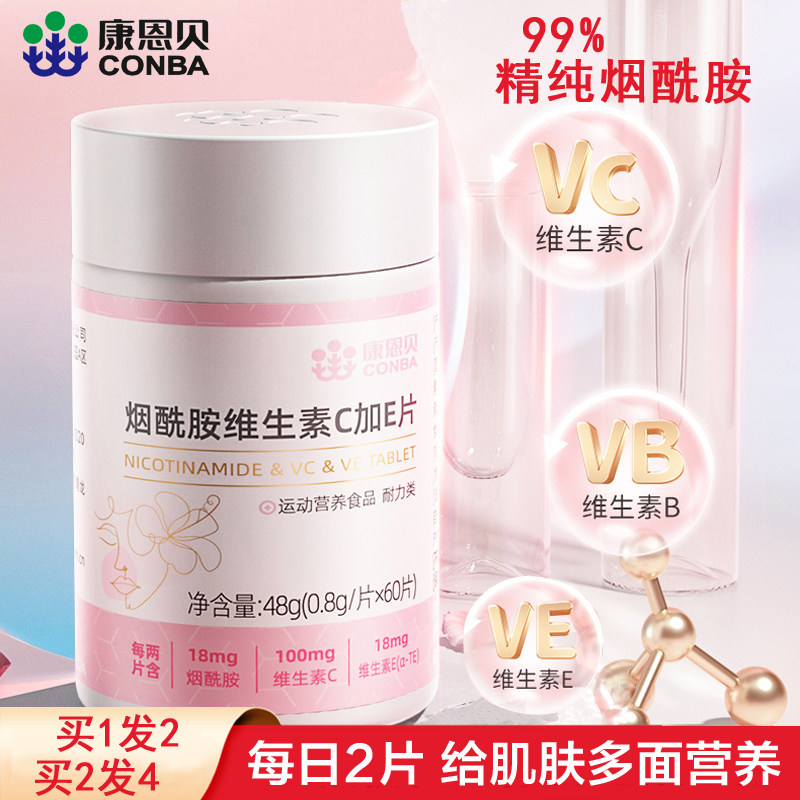 康恩贝烟酰胺维生素CE60粒女性营养肌肤烟酸覆合b族Vc维他命E烟酰