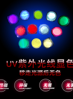 365nm长波UV光照显色隐形荧光粉 艺术油漆手影舞壁画紫外光荧光粉
