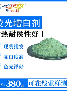 涂料油墨荧光增白剂塑料色母粒耐高温去黄剂洗涤肥皂荧光增白剂