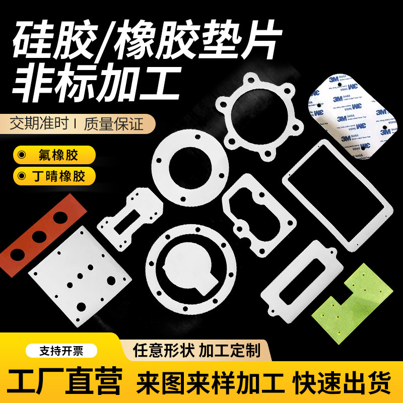 硅胶垫片丁晴橡胶板3M背胶耐高温氟橡胶密封垫三元乙丙PU垫圈加工