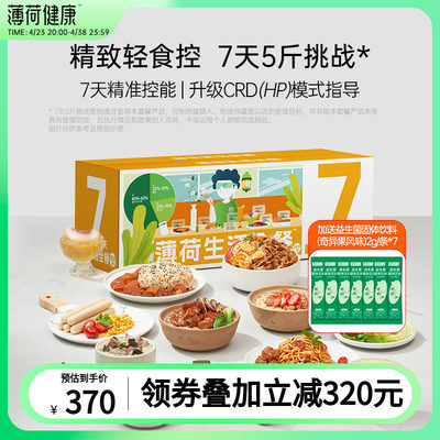 薄荷健康7天餐控卡饱腹营养代餐