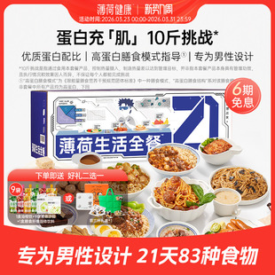 薄荷健康家薄荷生活 男性21天全餐健身饱腹代餐控卡轻食速食主食