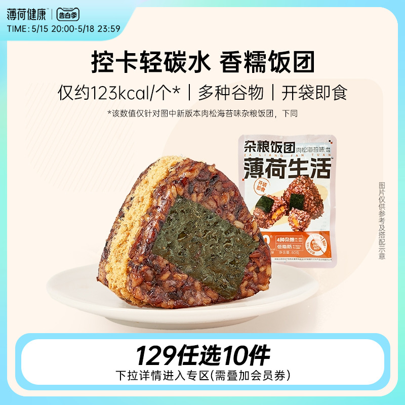 任选薄荷健康杂粮糯米饭团