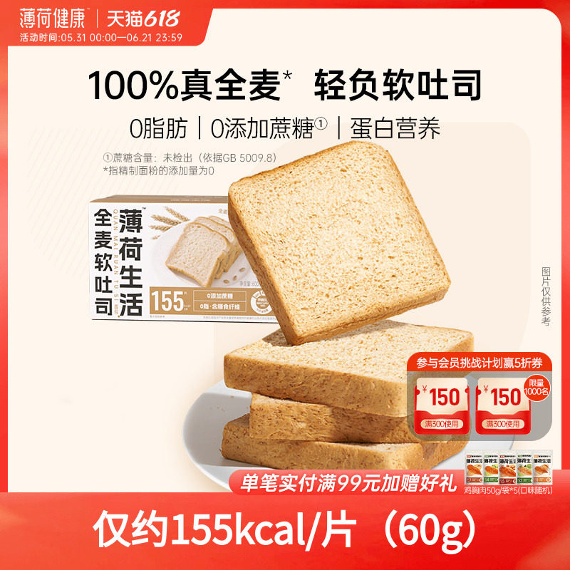 薄荷生活全麦软吐司0脂肪0添加蔗糖粗粮谷物轻卡早餐代餐食品